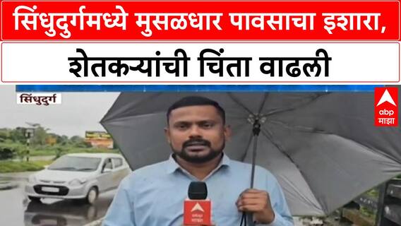 Sindhudurg Orange Alert | सिंधुदुर्गमध्ये Orange Alert, भातशेतीला फटका बसण्याची भीती