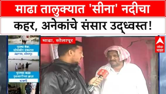 Sina River Floods: माढा तालुक्यात 'महापूर', संसार उघड्यावर, सरकारकडे मदतीची हाक!