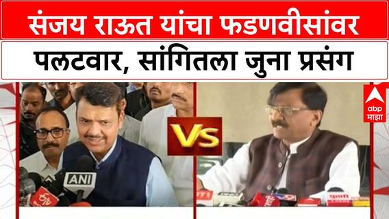 India Pakistan Match Row | संजय राऊत यांचा फडणवीसांवर पलटवार, सांगितला जुना प्रसंग