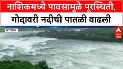 Nashik Floods | नाशिकमध्ये मुसळधार पाऊस, Godavari नदीला पूर, धरणातून विसर्ग वाढला