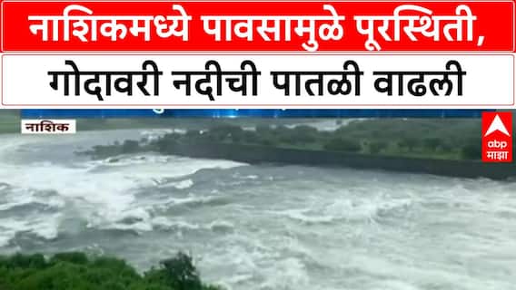 Nashik Floods | नाशिकमध्ये मुसळधार पाऊस, Godavari नदीला पूर, धरणातून विसर्ग वाढला