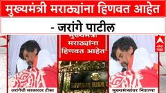 Manoj Jarange Patil : मुख्यमंत्री मराठ्यांना हिणवत आहेत - जरांगे पाटील