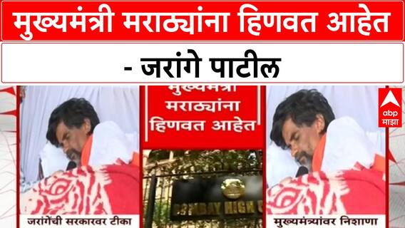 Manoj Jarange Patil : मुख्यमंत्री मराठ्यांना हिणवत आहेत - जरांगे पाटील