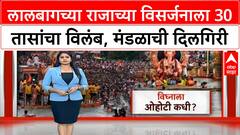 Lalbaugcha Raja Visarjan : 30 तास उलटले तरी 'राजा'चं विसर्जन नाही Special Report