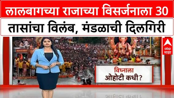 Lalbaugcha Raja Visarjan : 30 तास उलटले तरी 'राजा'चं विसर्जन नाही Special Report