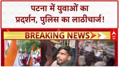 Bihar Police Recruitment Protest: पटना में युवाओं पर लाठीचार्ज, CM आवास घेराव की कोशिश!