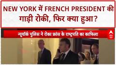 Macron Stopped: New York में French President की गाड़ी रोकी, Donald Trump को किया फ़ोन!