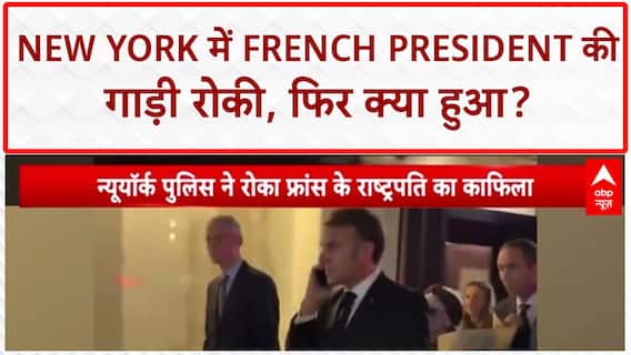 Macron Stopped: New York में French President की गाड़ी रोकी, Donald Trump को किया फ़ोन!