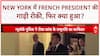 Macron Stopped: New York में French President की गाड़ी रोकी, Donald Trump को किया फ़ोन!