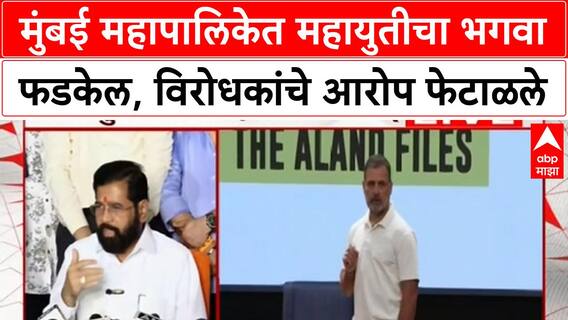 Eknath Shinde | विरोधकांचे आरोप फेटाळले, Mumbai महापालिकेत महायुतीचा भगवा फडकेल!