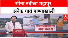 Sina River Flood | माढा तालुक्यात Sina नदीला महापूर, 10-12 गावं पाण्याखाली, हेलिकॉप्टरने बचावकार्य सुरू