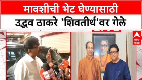 Sanjay Raut | मावशीची भेट घेण्यासाठी उद्धव ठाकरे 'शिवतीर्थ'वर गेले - संजय राऊत