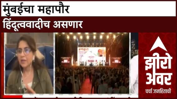 Zero Hour Shaina NC : मुंबईचा महापौर हिंदूत्ववादीच असणार