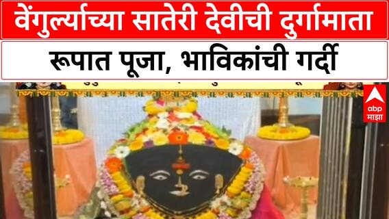 Durga Puja | Vengurla सातेरी देवीची Durgamata रूपात पूजा, 175 ताटांमधून नैवेद्य