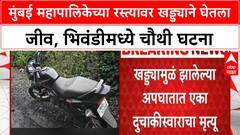Pothole Death | मुंबई महापालिकेच्या रस्त्यावर खड्ड्याने घेतला दुचाकीस्वाराचा जीव, Bhiwandi मध्ये चौथी घटना
