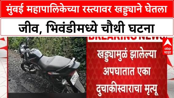 Pothole Death | मुंबई महापालिकेच्या रस्त्यावर खड्ड्याने घेतला दुचाकीस्वाराचा जीव, Bhiwandi मध्ये चौथी घटना
