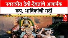 Navratri | Pandharpur च्या Rukmini-Vitthal, Kolhapur च्या Ambabai चे अनोखे रूप