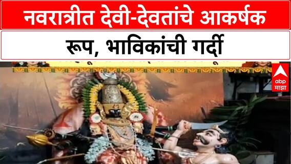 Navratri | Pandharpur च्या Rukmini-Vitthal, Kolhapur च्या Ambabai चे अनोखे रूप