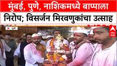 Ganesh Visarjan |मुंबई, पुणे, नाशिकमध्ये बाप्पाला निरोप; विसर्जन मिरवणुकांचा उत्साह