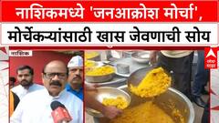Nashik MNS Shiv Sena UBT Protest | नाशिकमध्ये 'जनआक्रोश मोर्चा', मोर्चेकऱ्यांसाठी जेवणाची खास व्यवस्था