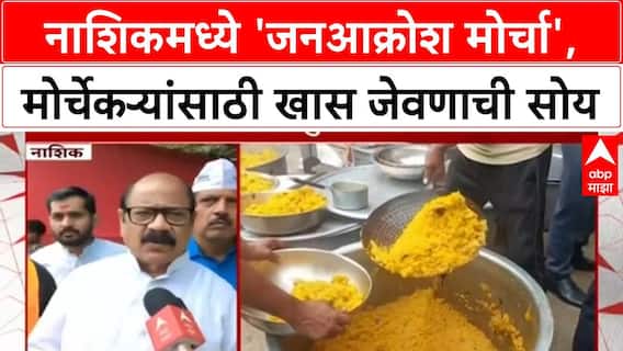 Nashik MNS Shiv Sena UBT Protest | नाशिकमध्ये 'जनआक्रोश मोर्चा', मोर्चेकऱ्यांसाठी जेवणाची खास व्यवस्था