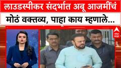 Abu Azmi on Loud Speaker : लाउडस्पीकर संदर्भात अबू आजमींचं मोठं वक्तव्य, पाहा काय म्हणाले...