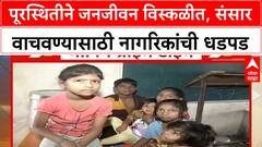 Marathwada Floods : गोदावरीला पूर, संसार पाण्यातच पैठणमधील ग्रामस्थांना सुरक्षितस्थळी नेण्यात आलं ABP Majha