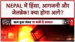 Nepal Unrest: मंत्रियों के घर जले, President भवन पर हमला, जेल से भागे कैदी!