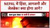 Nepal Unrest: मंत्रियों के घर जले, President भवन पर हमला, जेल से भागे कैदी!