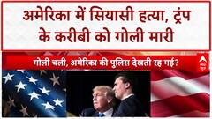 Charlie Kirk Assassination: Utah में गोली मारकर हत्या, Trump को बड़ा झटका