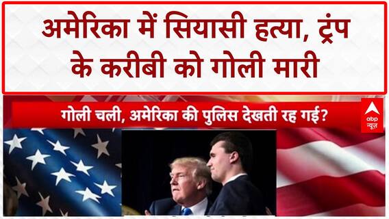 Charlie Kirk Assassination: Utah में गोली मारकर हत्या, Trump को बड़ा झटका