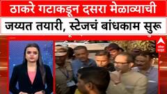 Uddhav Thackeray Dasara Melava : ठाकरे गटाकडून दसरा मेळाव्याची जय्यत तयारी, स्टेजचं बांधकाम सुरू