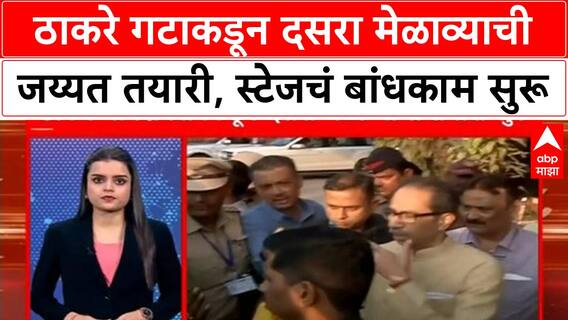 Uddhav Thackeray Dasara Melava : ठाकरे गटाकडून दसरा मेळाव्याची जय्यत तयारी, स्टेजचं बांधकाम सुरू