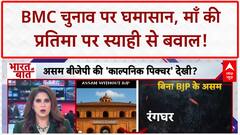 Political Slugfest: BMC चुनाव पर 'ब्रह्मास्त्र' वार, Meenatai Thackeray की प्रतिमा पर स्याही!