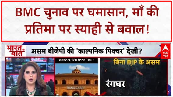 Political Slugfest: BMC चुनाव पर 'ब्रह्मास्त्र' वार, Meenatai Thackeray की प्रतिमा पर स्याही!