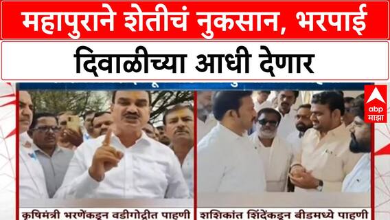 Heavy Rains Crop Damage | महापुराने शेतीचं नुकसान, भरपाई दिवाळीच्या आधी देणार