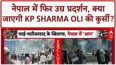 Nepal Protests: सोशल मीडिया बैन हटने के बाद भी उग्र प्रदर्शन, KP Sharma Oli पर दबाव