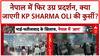 Nepal Protests: सोशल मीडिया बैन हटने के बाद भी उग्र प्रदर्शन, KP Sharma Oli पर दबाव