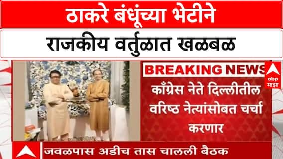 Uddhav Raj Thackeray Meeting | ठाकरे बंधूंमध्ये अडीच तास चर्चा, पालिका निवडणुका आणि दसरा मेळाव्याची रणनीती!