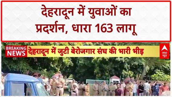 UKSSSC Exam Paper Leak: Dehradun में युवाओं का हंगामा, धारा 163 लागू