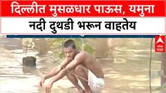 Yamuna Flood Alert | Delhi मध्ये जोरदार पाऊस, Yamuna दुथडी भरून वाहतेय, विमानसेवेवर परिणाम