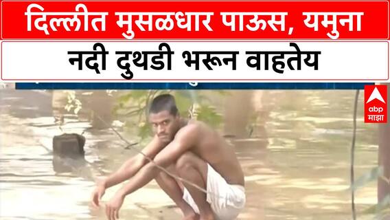 Yamuna Flood Alert | Delhi मध्ये जोरदार पाऊस, Yamuna दुथडी भरून वाहतेय, विमानसेवेवर परिणाम