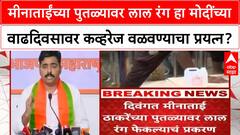 Navnath Ban On Meenatai Statue | मीनाताईंच्या पुतळ्यावर लाल रंग हा मोदींच्या वाढदिवसावर कव्हरेज वळवण्याचा प्रयत्न?