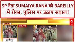 Bareilly Violence: SP नेता Sumaiya Rana को UP Police ने Bareilly में रोका!