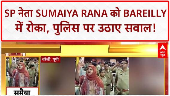 Bareilly Violence: SP नेता Sumaiya Rana को UP Police ने Bareilly में रोका!