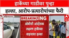 Laxman Hake Attack: गाडीवर हल्ला, Laxman Hake म्हणाले नववा हल्ला; Manoj Jarange म्हणाले स्टंटबाजी