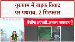 Haryana News: Gurugram में घर पर हमला, पथराव-मारपीट | Bike Dispute | ABP News