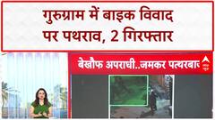 Haryana News: Gurugram में घर पर हमला, पथराव-मारपीट | Bike Dispute | ABP News