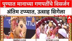 Ganesh Visarjan | पुण्यातील मानाच्या गणपतींचे विसर्जन अंतिम टप्प्यात, Dagdusheth बाप्पा मार्गस्थ होणार