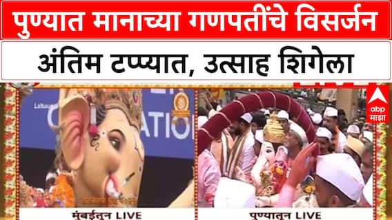 Ganesh Visarjan | पुण्यातील मानाच्या गणपतींचे विसर्जन अंतिम टप्प्यात, Dagdusheth बाप्पा मार्गस्थ होणार